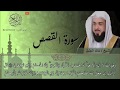 سورة القصص خالد الجليل 