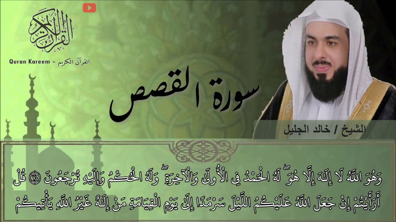 سورة القصص (خالد الجليل)