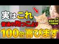 【裏技】猫がデレデレになる抱っこ成功4ステップ