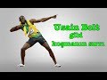 Usain Bolt&#39;un Sırrı Açıklandı Hızlı Koşmak İçin Siz De Deneyebilirsiniz