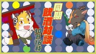 【同期飲酒対談】最近どうよ