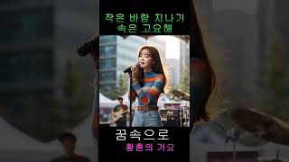 별빛 아래 누워 달빛이 속삭여 작은 바람 지나가 #대중가요 #수면음악 #조용한음악 #잔잔한음악