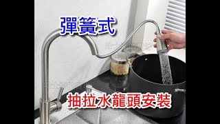 【哈士奇的賣場】抽拉式龍頭安裝(彈簧式) 抽拉龍頭抽拉水龍頭 ...