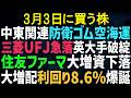 【あすの株相場】3月2日(月) 中東情勢で動く株、防衛・ドローン・原油ゴム空海運 / 金融銀行が英大手破綻で暴落 / 住友ファーマ大型増資で時間外ガラ / 伊藤園相変わらず駄目 / 日野自新会社、上場