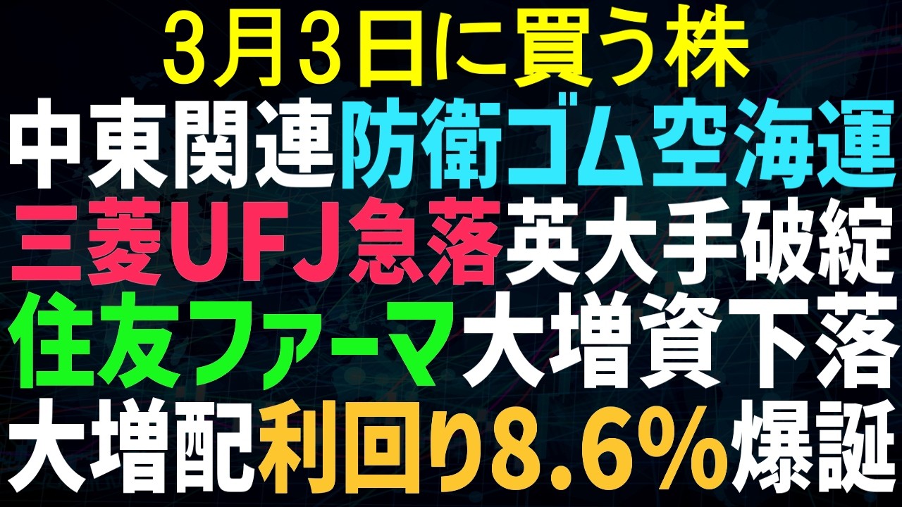 【あすの株相場】3月2日(月) 中東情勢で動く株、防衛・ドローン・原油ゴム空海運 / 金融銀行が英大手破綻で暴落 / 住友ファーマ大型増資で時間外ガラ / 伊藤園相変わらず駄目 / 日野自新会社、上場