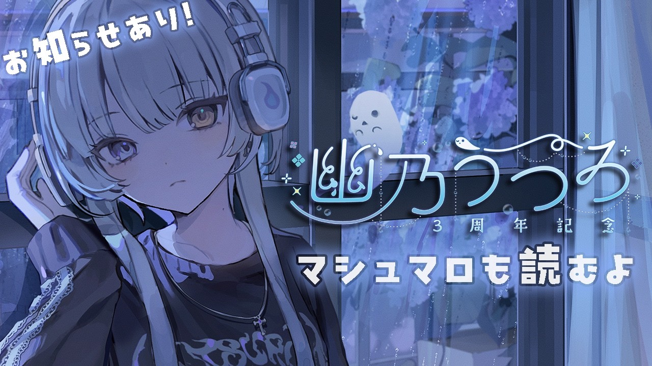 〖 #幽乃うつろ3周年 〗ひゅ～どろーんして３年👻マシュマロも読むよ〖 幽乃うつろ/ネオポルテ 〗