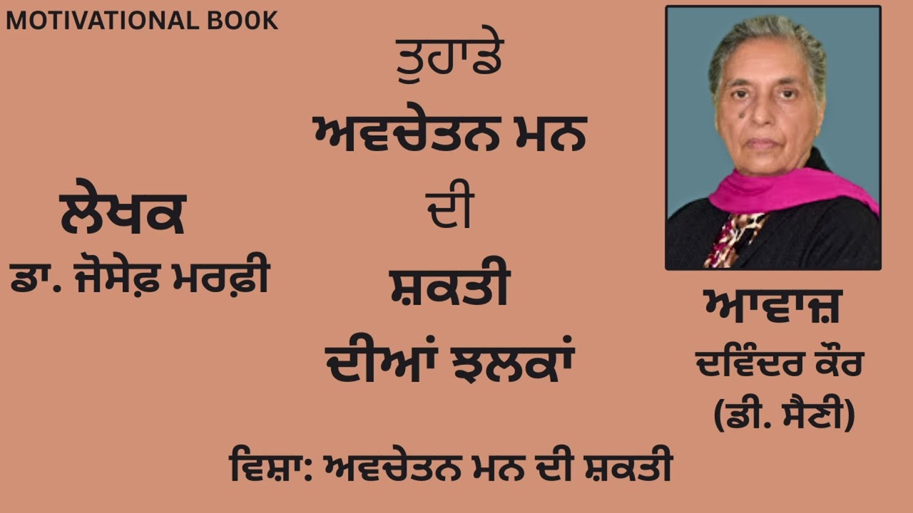 ⁣ਵਿਸ਼ਾ : ਅਵਚੇਤਨ ਮਨ ਦੀ ਸ਼ਕਤੀ | By : ਡਾ.ਜੋਸੇਫ਼ ਮਰਫ਼ੀ
