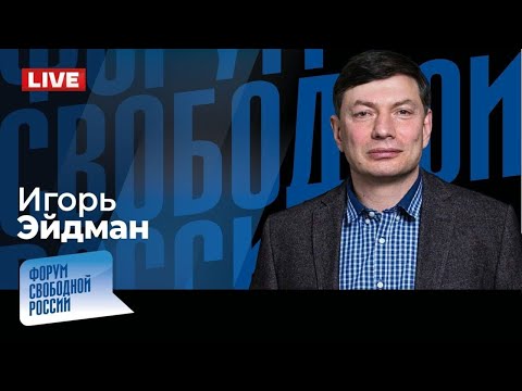 LIVE Как заставить Путина прекратить войну Игорь Эйдман