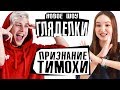 ШОУ ГЛЯДЕЛКИ / ТИМОХА СУШИН ГЕЙ?!