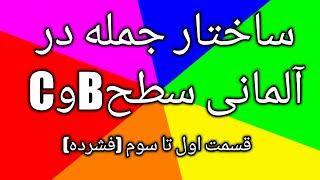 ساختار جمله در زبان آلمانی (Nebensätze)سطح B (قسمت اول تا سوم)