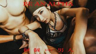Kira陳葦璇《似個男人 Be An Alpha》 MV