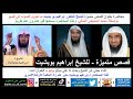 قصص متميزة للشيخ إبراهيم بوبشيت نص المحاضرة في الوصف وخانة الردود قصص متميزة للشيخ إبراهيم بوبشيت نص المحاضرة في الوصف وخانة الردود