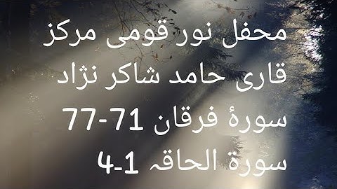 سوره فرقان 71-77 + سوره حقه 1-4 | قاری حمید شاکر نژاد | بهترین تیلوات @JahaneKhawajgan2