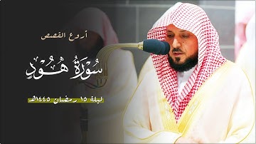 ينفرد مُحبراً قصة نوح من سـورة هود | الشيخ د. ماهر المعيقلي في تلاوة مؤثرة بأداء باكي | رمضان ١٤٤٥هـ