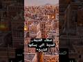 صنعاء القديمة المدينة التي يسكنها التاريخ