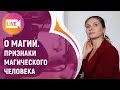 О МАГИИ. ПРИЗНАКИ МАГИЧЕСКОГО ЧЕЛОВЕКА