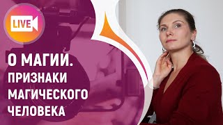видео: О МАГИИ. ПРИЗНАКИ МАГИЧЕСКОГО ЧЕЛОВЕКА картинка: О МАГИИ. ПРИЗНАКИ МАГИЧЕСКОГО ЧЕЛОВЕКА