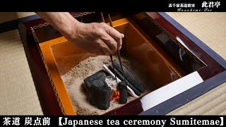 【茶道】炭点前 ～Sumitemae～【Japanese tea ceremony】表千家