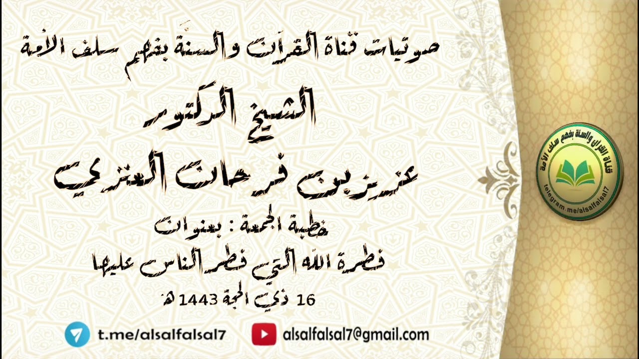 خطبة الجمعة بعنوان فطرة الله التي فطر الناس عليها .16 ذي الحجة 1443 هـ .للشيخ.د.عزيز بن فرحان العنزي