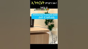 ኢንተርኔት ምንድን ነው? | What is Internet in Amharic? techtalk with solomon | #amhariccomputertutorial sh8