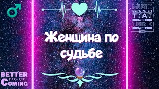 💃Судьбоносная женщина в Вашей жизни.🔮 Таро для мужчин с Сильфидой.🧚‍♀️