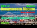 Прогулка по Владивостоку. Перегон honda freed Владивосток-Москва. День второй