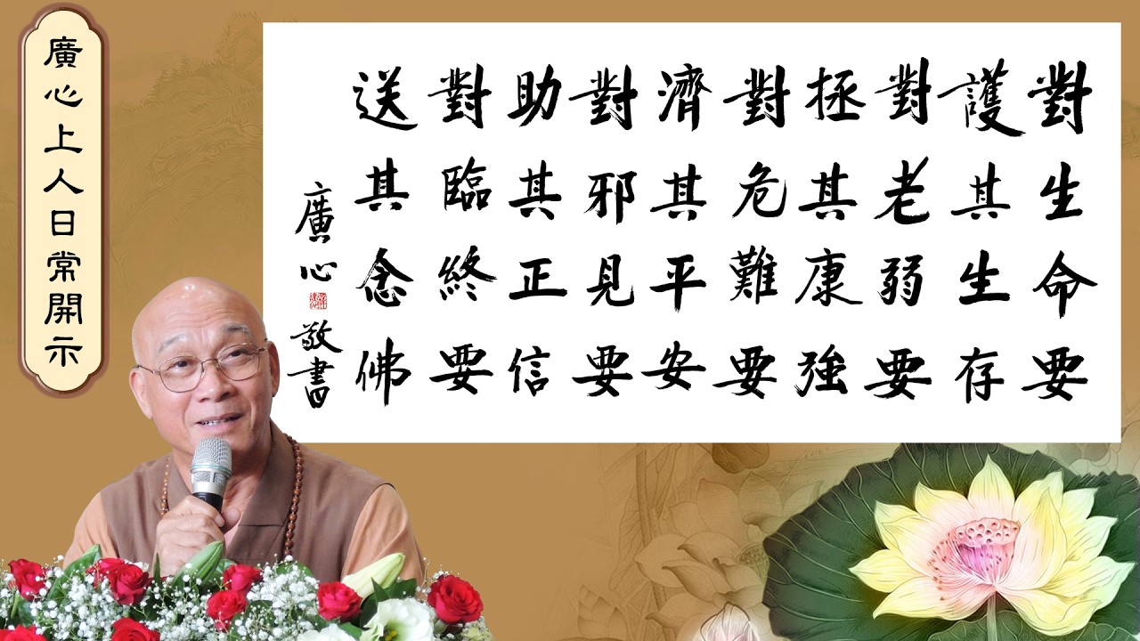 【廣心上人日常開示】對生命要護其生存（國語字幕）