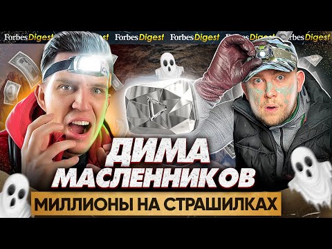 МАСЛЕННИКОВ CREW   миллионы на страхах, призраках и «паранормальных» явлениях