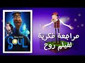 مراجعة فكرية لفيلم روح Soul Review 