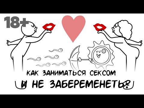 Как заниматься сексом и не забеременеть?