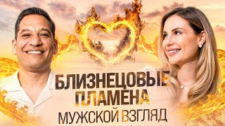 видео: Близнецовые пламена: ЧТО ЧУВСТВУЕТ МУЖЧИНА?  картинка: Близнецовые пламена: ЧТО ЧУВСТВУЕТ МУЖЧИНА?
