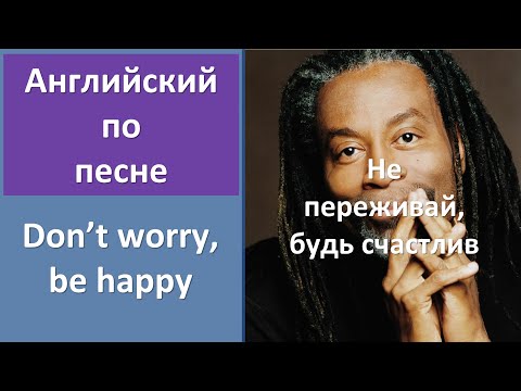 Английский по песням: Bobby McFerrin - Don't Worry, Be Happy