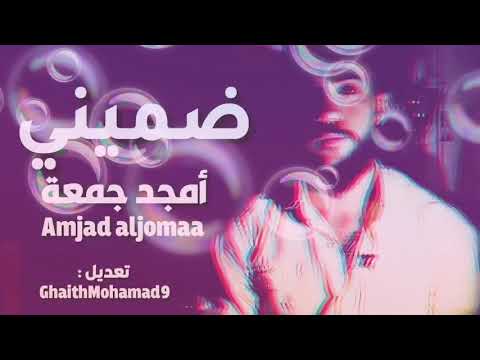 امجد جمعة هلأ إجا يوم المنى