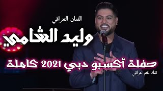 وليد الشامي صدفه YouTube Video