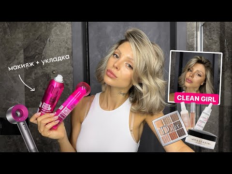 Видео: СLEAN GIRL макияж + укладка | сияющая кожа, аккуратные стрелки, техника макияжа после проф курса