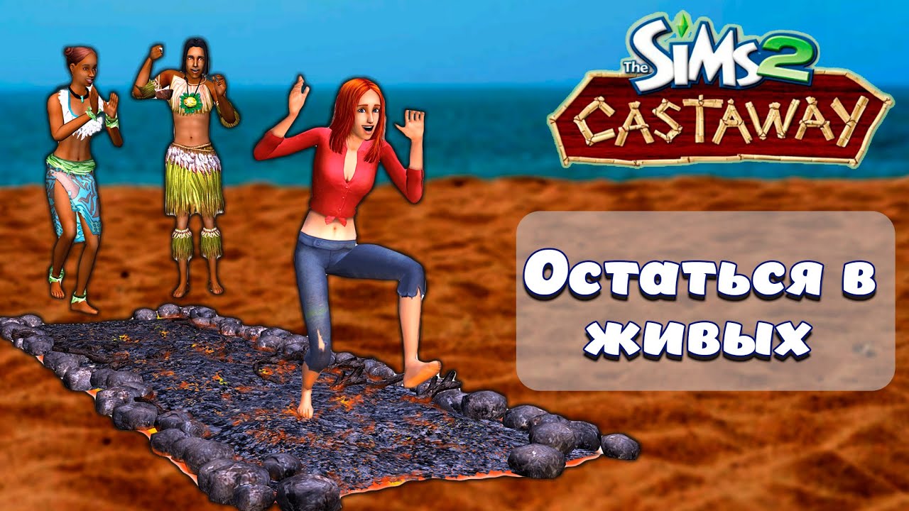 Sims 2 Истории Робинзонов👌Остаться в живых - YouTube