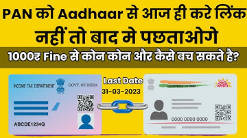 Step-by-Step Guide: How to Link Your Aadhaar and PAN Card in 2023.1000 ₹ Fine से किस को छूट मिली है।