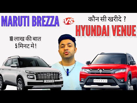 Maruti Brezza Vs Hyundai Venue कौन सी खरीदनी चाहिए ? Maruti Brezza Pro and Cons