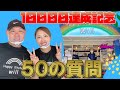 ５０の質問 １万人達記念！ 皆さんの質問にお答えします