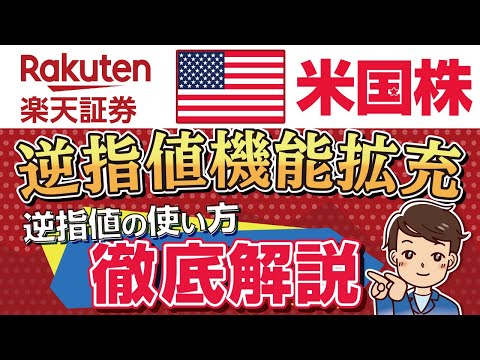 【楽天証券】米国株の逆指値注文が可能に！逆指値徹底解説！