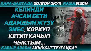 Расул Медиа Кабыр Азабы Акыйкат Туугандар Коркуп Кетип Кабырдан Качып Чыктым 