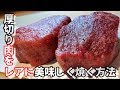 【厚切りの肉をレアに焼く方法】プロ直伝！失敗しない焼き方