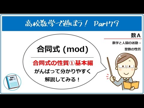 高校数学で遊ぼう！Part79「合同式（mod）：合同式の性質①基本