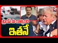 ట్రంప్ ను కాల్చింది ఇతనే.. | Trump White House Gun Fire Incident | Iran US War | RTV