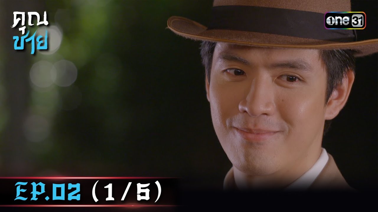 คุณชาย | Ep.02 (1/5) | 7 ธ.ค. 66 | one31
