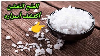 طرد الطاقات السلبية المدمرة من المنزل بالملح الخشن 💥 by نور الروحانيات والحكمة 338 views 2 months ago 4 minutes, 11 seconds