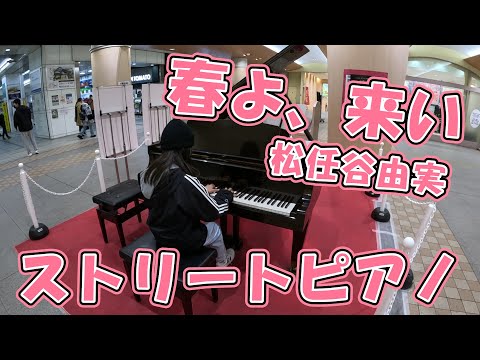 【ストリートピアノ】春よ、来い　小学４年生　愛知県　尾張一宮駅