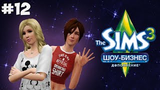 The Sims 3 Шоу-Бизнес #12 Бурная ночка!(Открой▽▽▽▽▽ ************************************* СИМС 3 SHOWTIME! Прошло 20 лет после событий..., 2015-07-07T10:54:31.000Z)