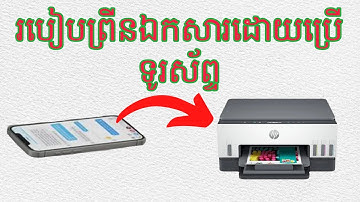 របៀបព្រីនឯកសារចេញពីទូរសព្ទដៃ,How to print files from mobile phone