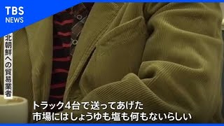 【独自】“コロナ封鎖” 北朝鮮の密輸、「超特級非常防疫措置」の余波【Nスタ】